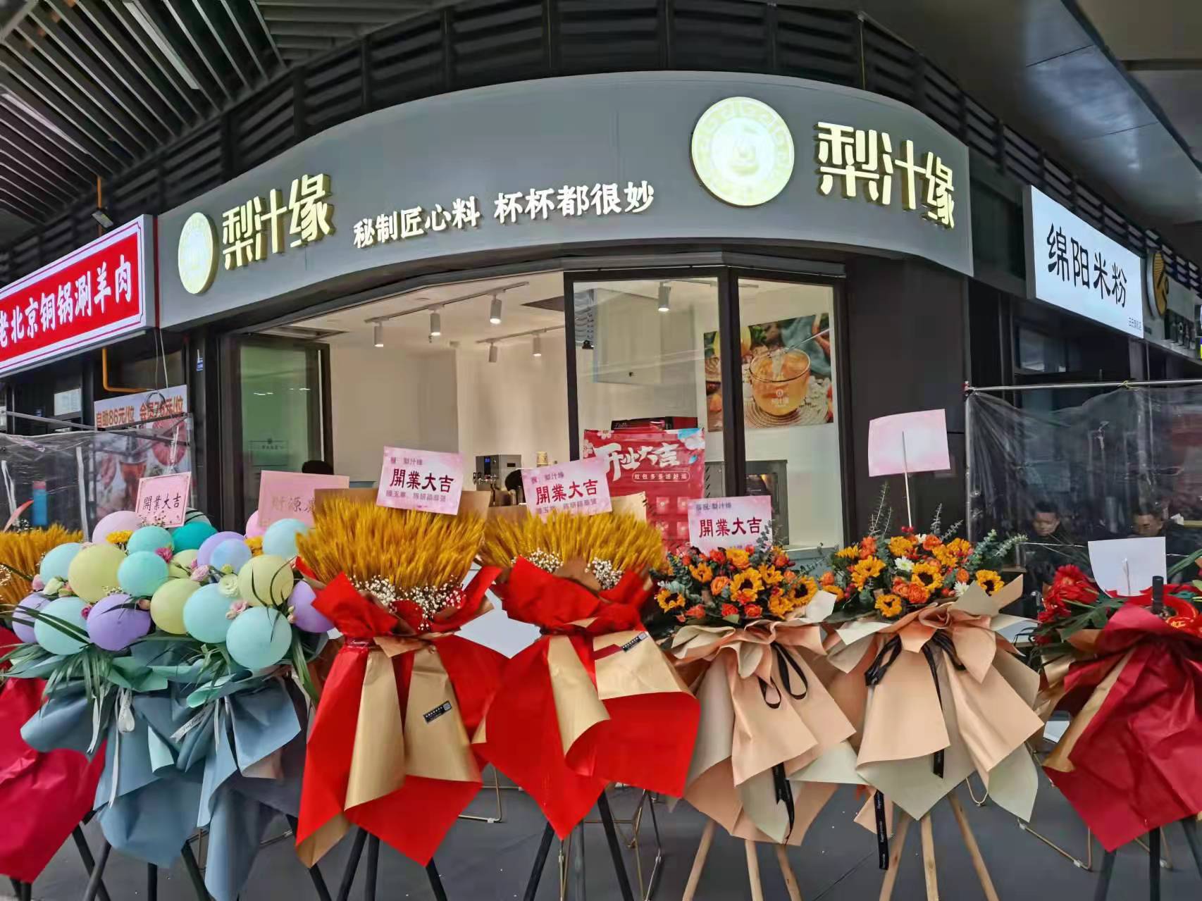 熱烈祝賀梨汁緣天府長(zhǎng)城店開業(yè)！